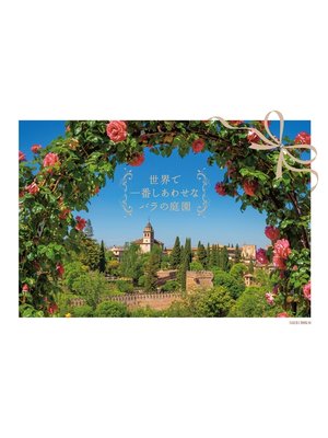 cover image of 世界で一番しあわせなバラの庭園